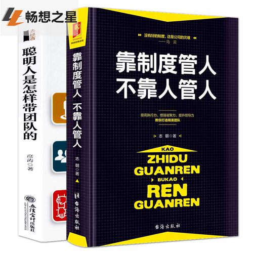 聪明人是怎样带团队的+靠制度管人不靠人管人 2册沟通说话技巧企业管理书 团队建设管理学 狼性管理书籍说话技巧企业经营管理书籍 - 封面