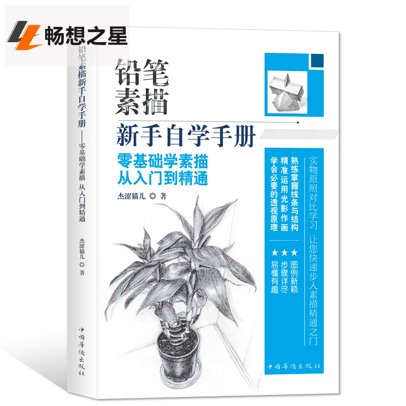 从入门到精通 学画画的书 铅笔素描任务肖像教程书 初学者绘画技巧书