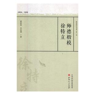 正版包邮 师德楷模徐特立 梁堂华 书店 教育书籍 畅想畅销书