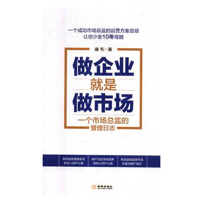 正版包邮 做企业就是做市场 康韦 书店 管理指南书籍 畅想畅销书