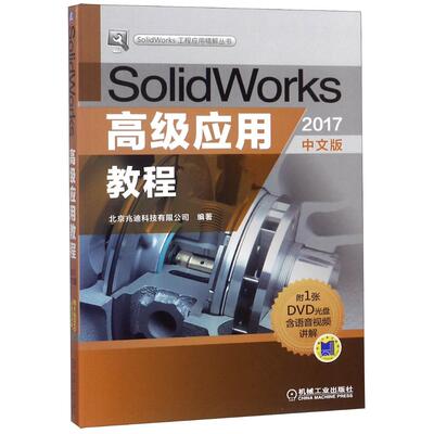 正版包邮 SolidWorks应用教程（2017中文版） 北京兆迪科技有限公司 书店 SolidWorks书籍 畅想畅销书