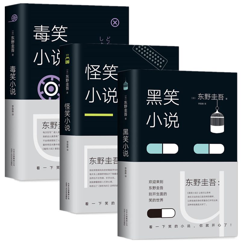 正版 怪笑小说+毒笑小说+黑笑小说 全套3册精装版 东野圭吾的书 侦探悬疑推理小说解忧杂货店白夜行恶意分身外国文学图书畅销书籍