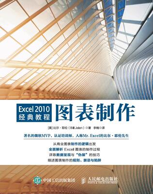 正版包邮 Excel 2010经典教程 图表制作 比尔·耶伦 书店 计算机入门书籍 畅想畅销书