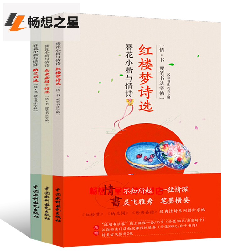 簪花小楷与情诗 纳兰词选+仓央嘉措诗选+红楼梦诗选全套3册 中国古诗词全集硬笔书法练字帖钢笔成人楷书 临摹字帖中国古诗词畅销书