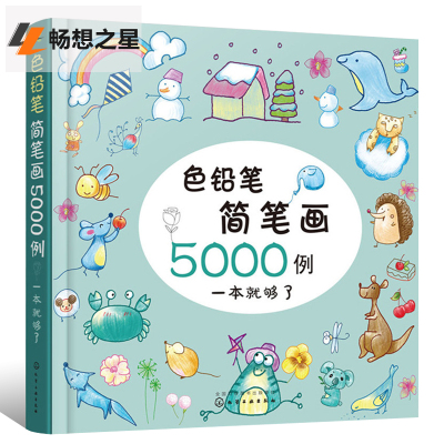 bjy色铅笔简笔画5000例一本够了儿童彩铅简笔画入门教程彩铅画人物爸爸妈妈爷爷奶奶小动物植物花鸟生活用品图案大全彩铅教材