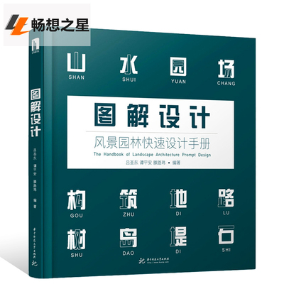图解设计 风景园林快速设计手册 私家花园别墅庭院花园林设计效果图 园林景观设计学教材 园林施工图教程园林绿化工程 庭院设计