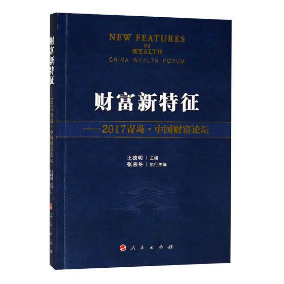 正版包邮 财富新特征：2017青岛·中国财富论坛 王波明 书店 区域经济书籍 畅想畅销书
