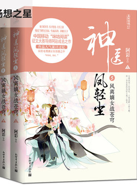 阿彩的小说 神医凤轻尘5 凤离嫡女战苍穹 全2册 帝凰神医弃妃 穿越幻想题材小说 和阅读 武侠青春励志爱情古代言情书籍 青春小说