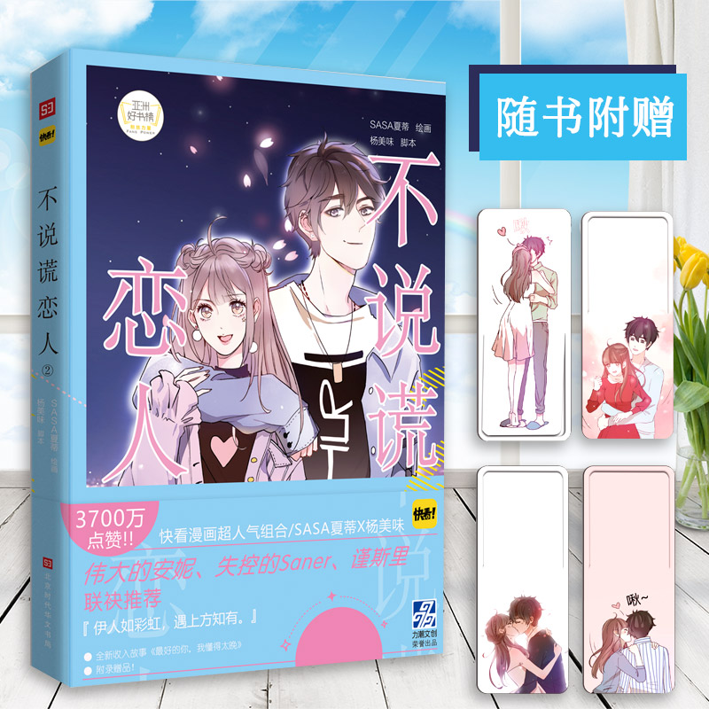 【随机】不说谎恋人2 快看漫画人气组合 SASA夏蒂&杨美味 怦然心动 同学关系同类漫画书 少年绘 人气暖萌作品第2集