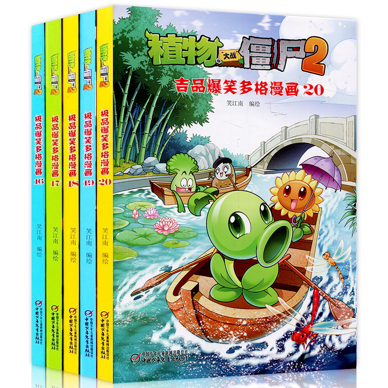 全5本植物大战僵尸2吉品爆笑多格漫画16-20笑江南编绘儿童益智游戏书小学生三四年级小学生儿童读物科学故事书幽默搞笑