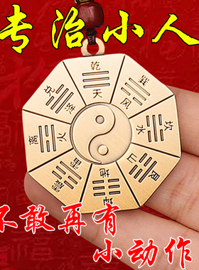 【真实有效】专治小人黄铜先天后天八卦招财提高运势防背后小动作