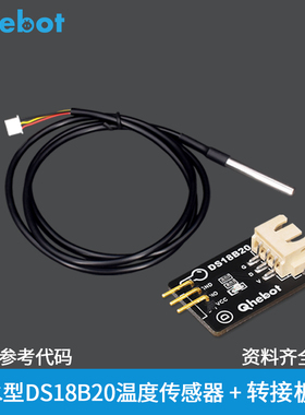 【Qhebot】DS18B20防水型温度传感器带上拉电阻不锈钢DS18B20温度
