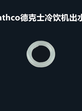 Crathco德克士/真功夫冷饮机出水嘴密封圈商用配件KFC阀门密封圈