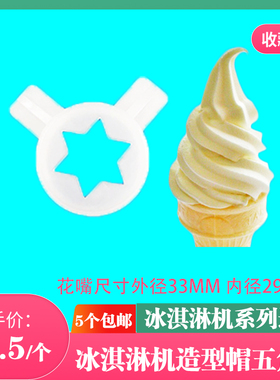 通用蜜雪冰淇淋机出料花嘴五角星