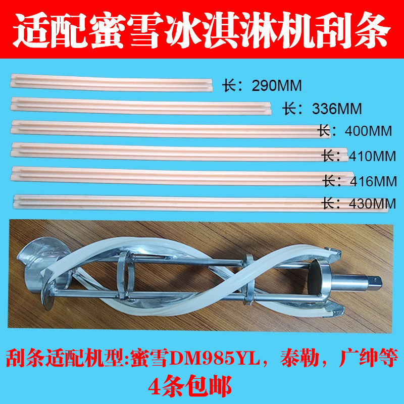 适配蜜雪985搅拌器刮条400mm泰勒