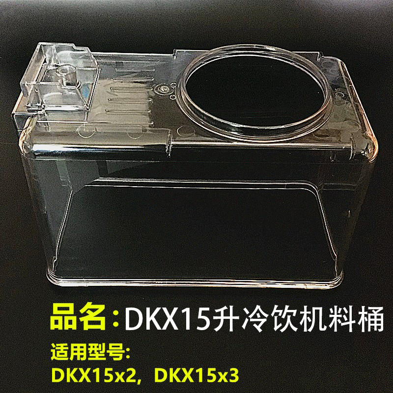 DKX15x2/3冷热饮机饮料桶配件LP15l升冷饮机器果汁机桶饮料缸AS材