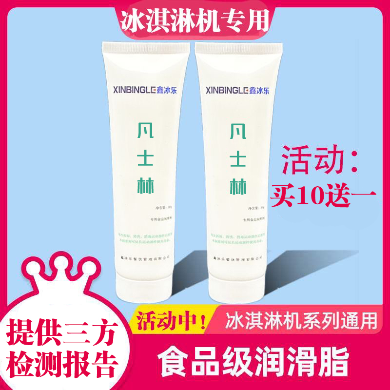 适用蜜雪冰淇淋机食品级鑫冰乐凡士林冰激凌机润滑油配件润滑剂脂