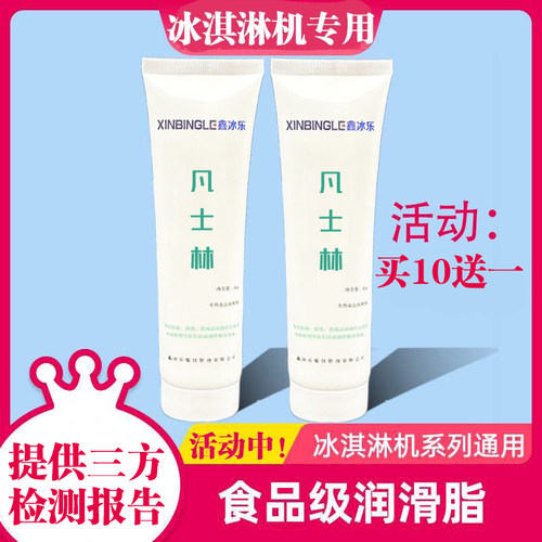 蜜雪冰城冰淇淋机食品级别凡士林