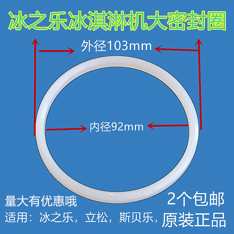 冰之乐冰淇淋机配件 立松冰淇淋机大橡胶圈 出液阀大圆圈 密封圈
