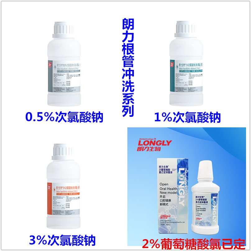 朗力根管消毒次氯酸钠氯已消毒液