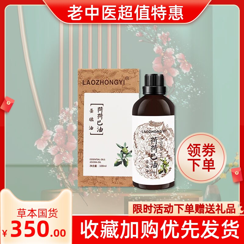 老中医荷荷巴油基础油100ml脸部身体基础按摩油油提拉紧致滋养