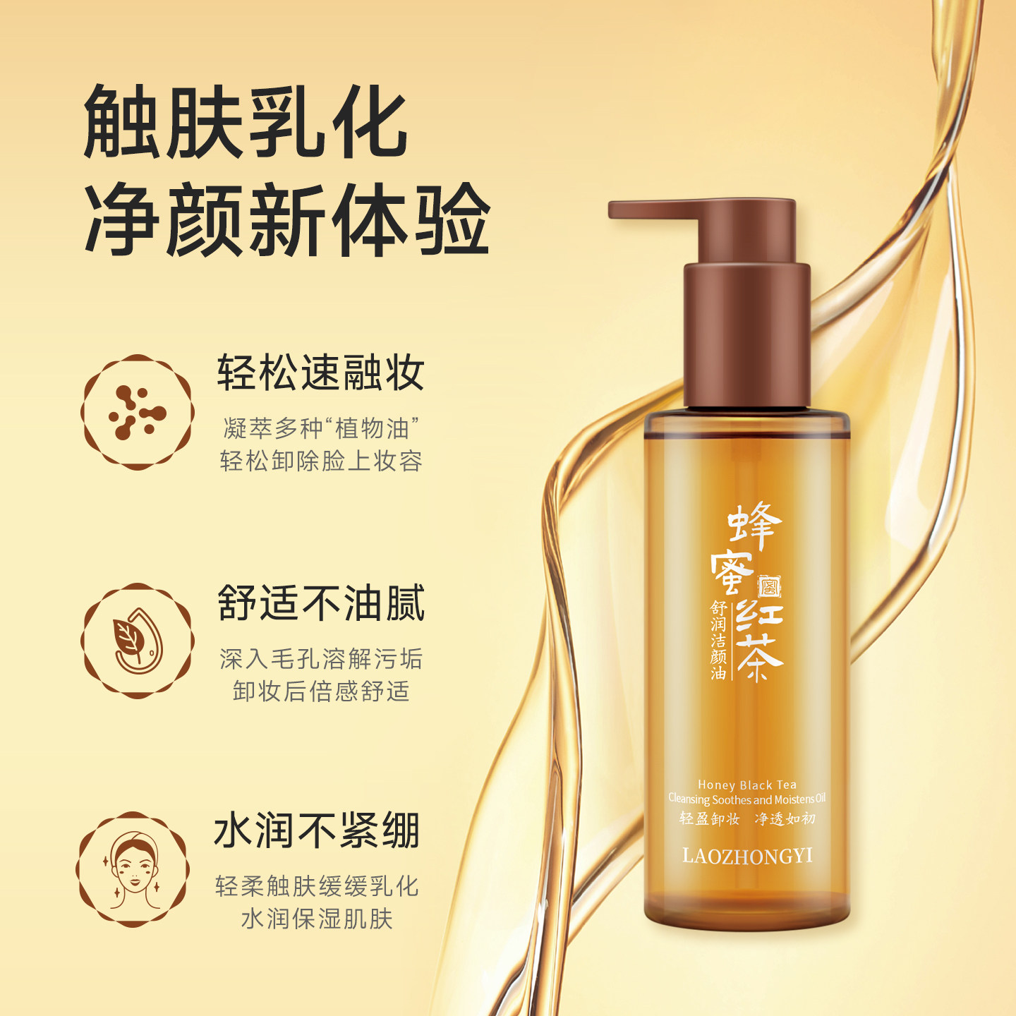 老中医蜂蜜红茶舒润洁颜油卸妆油深层清洁不油腻不紧绷化妆品正品