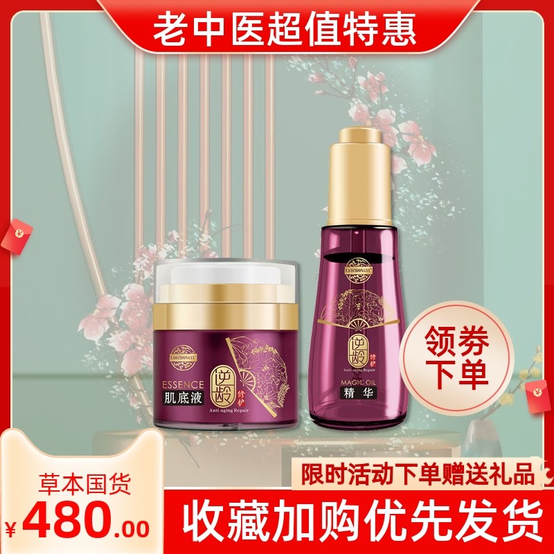 老中医化妆品御龄精华套装面部精油提拉紧致修护肌底液正品原逆龄