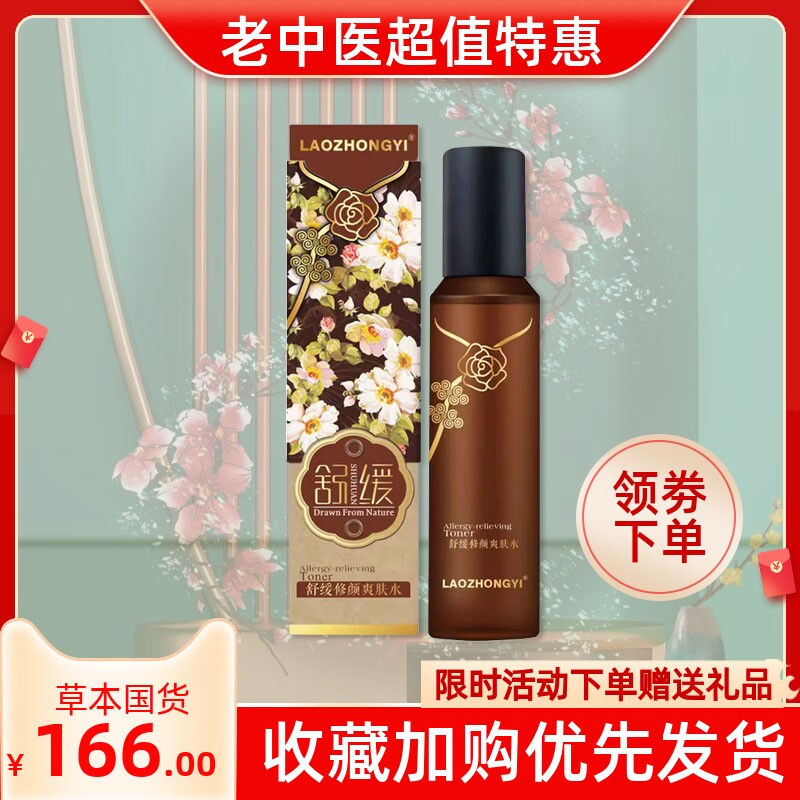老中医修颜150ml夏季保湿爽肤水