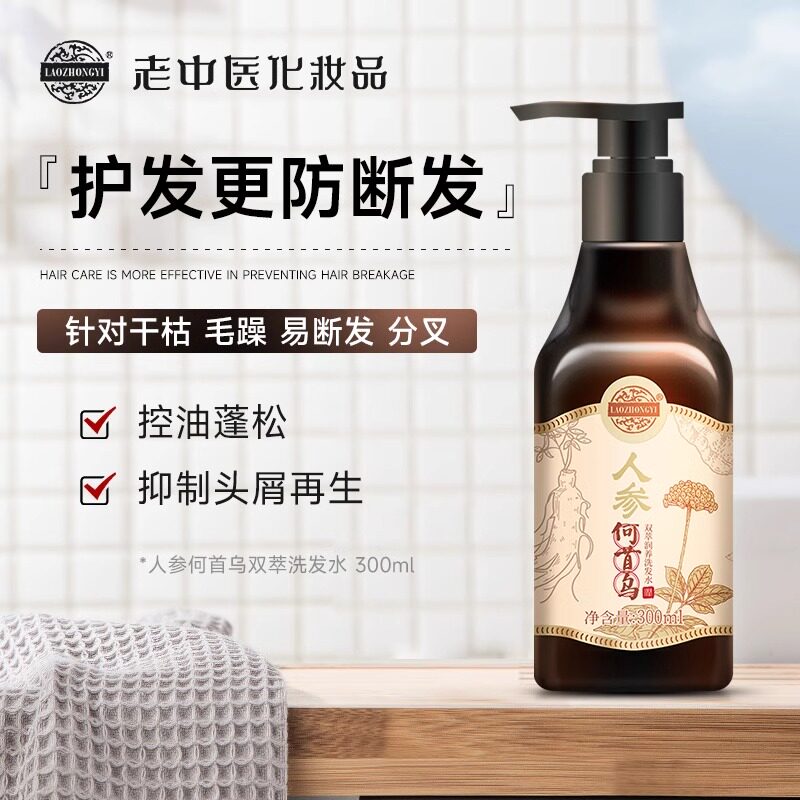 老中医人参何首乌润养洗发水黑发断发滋养损伤头屑止痒官方