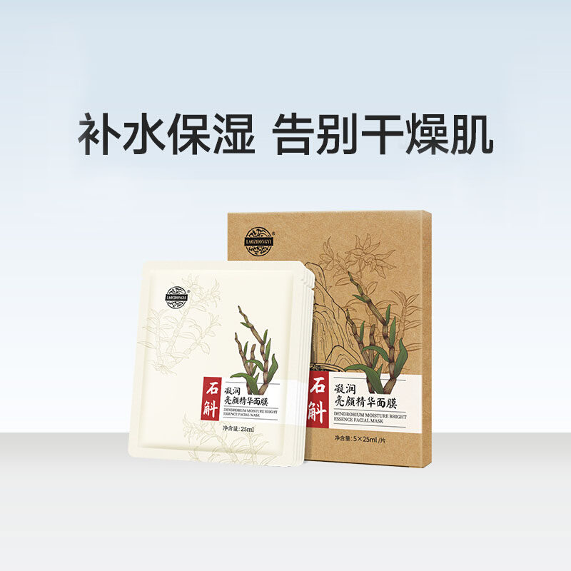 老中医石斛凝润亮颜精华面膜贴补水保湿提亮肤色官方旗舰店正品