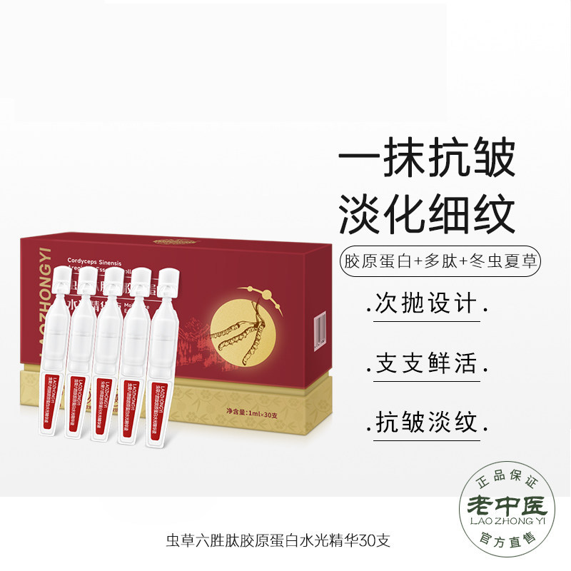 老中医虫草六胜肽胶原蛋白水光次抛精华液抗皱紧致官方店正品