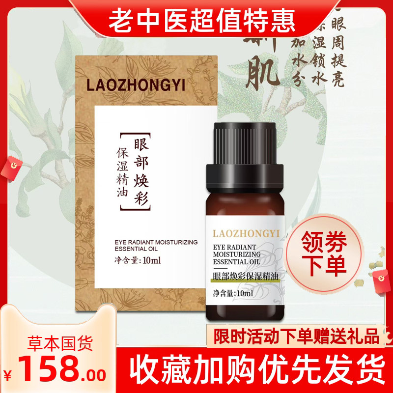 老中医眼眸焕彩眼部精油10ml眼部肌肤