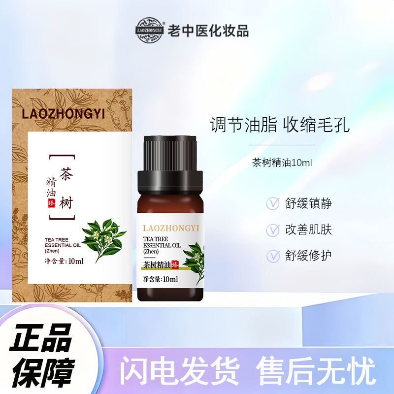 茶树单方精油祛痘杀菌消炎