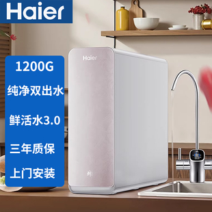 海尔净水器家用鲜活水1200G反渗透净水机双出水HKC3000 R882D2U1