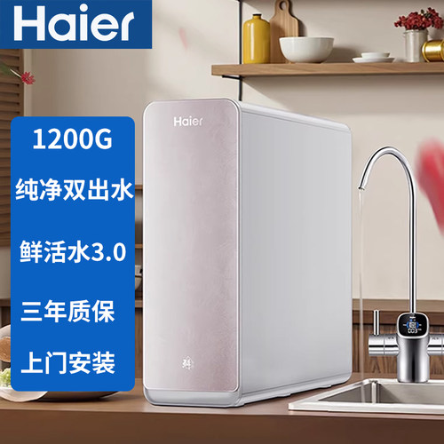 海尔净水器家用鲜活水1200G反渗透净水机双出水HKC3000-R882D2U1