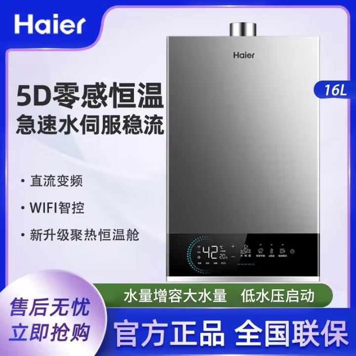 海尔16升天然气热水器水伺服