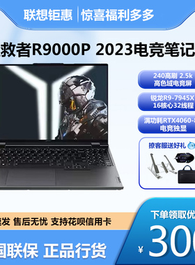 2023款新品Lenovo/联想 拯救者 R9000P笔记本锐龙R7八核/RTX4060
