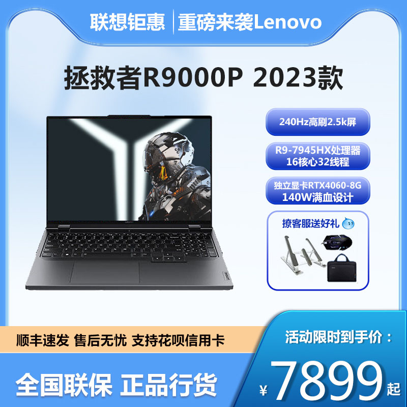 2023款新品Lenovo/联想 拯救者 R9000P笔记本锐龙R7八核/RTX4060