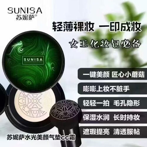 苏妮萨蘑菇头气垫bb霜持久不脱妆不卡粉防水保湿遮瑕