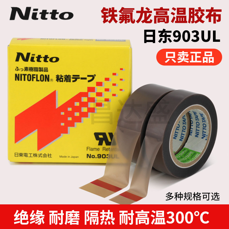 NO.903UL日东NITTODENKO胶带铁氟龙高温胶布耐高温制袋封口机胶带