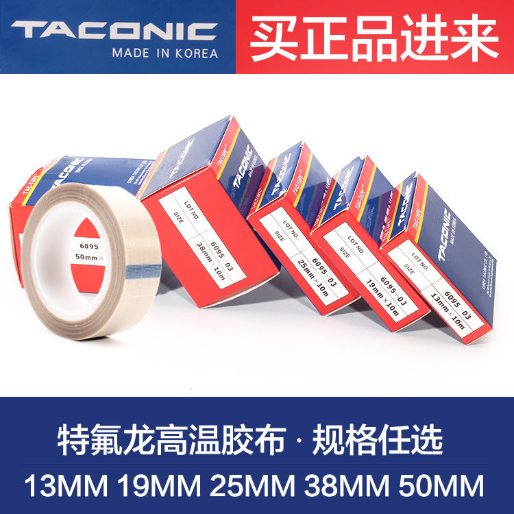TACONIC 韓國高溫膠布 6095-03特氟龍膠帶 鐵氟龍膠布13/19/25/50