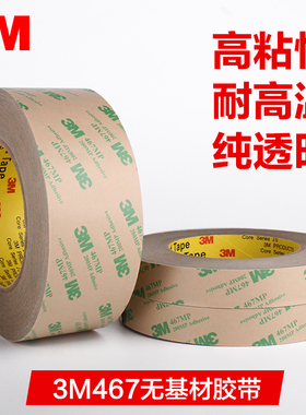 正品 3M467MP双面胶 无基材粘尘双面胶带 高温双面胶带6MM*55M