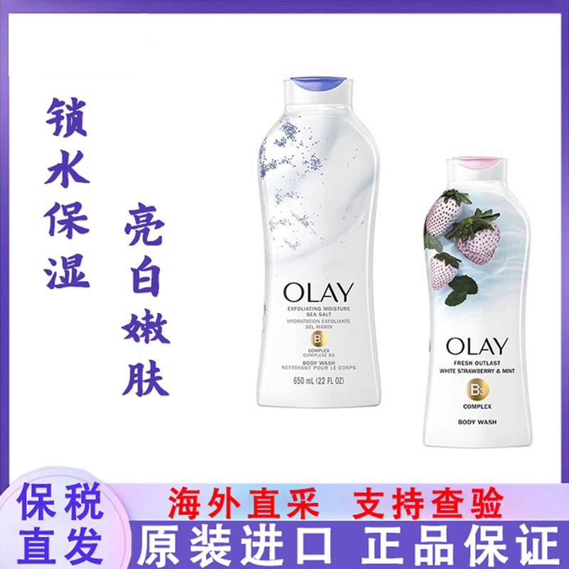 保税直发 OLAY玉兰油美版沐浴露烟酰胺椰子油白草莓海盐保湿650ml使用感如何?