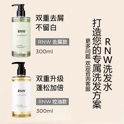 RNW洗发水去屑滋养蓬松氨基酸