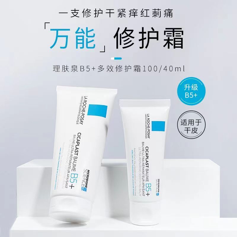 正品LA ROCHE-POSAY理肤泉新款 B5+多效修复霜 40ml