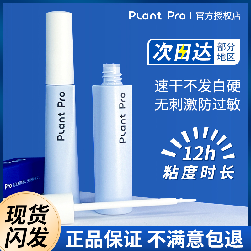plantpro假睫毛胶水自然持久防水定型温和不刺激超粘速干新手专用
