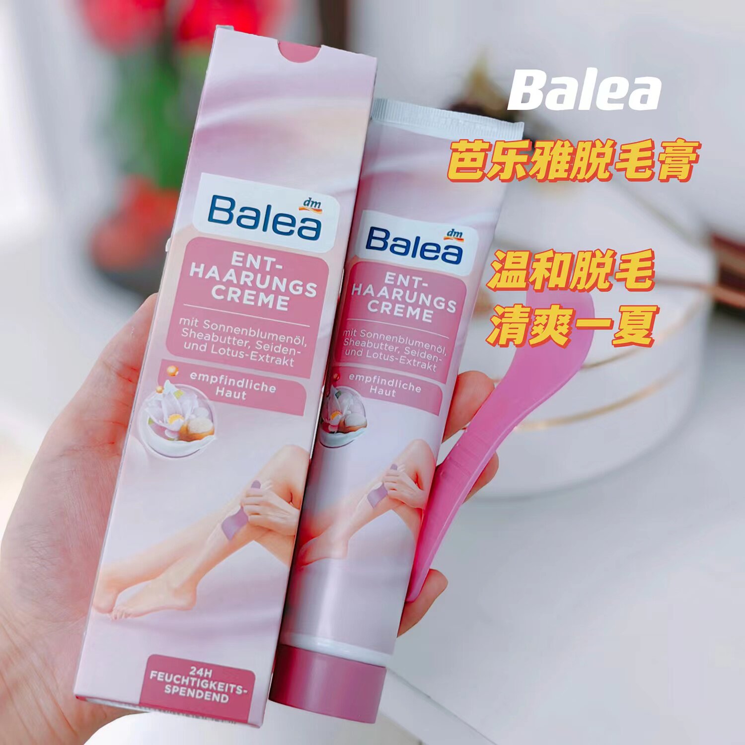 德国balea芭乐雅杏仁油脱毛膏腿腋下男女温和无刺激低敏125ml刮板