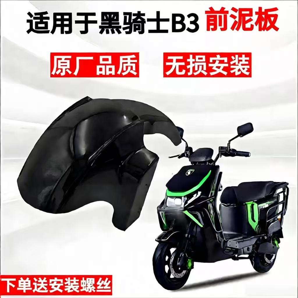 赛鸽黑骑士前挡泥板前泥板挡水板