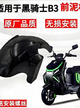 适用赛鸽黑骑士B3/B3Plus前挡泥板前泥板前挡水板前泥瓦前轮泥板