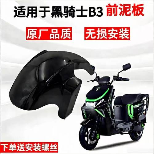 赛鸽黑骑士前挡泥板前泥板挡水板